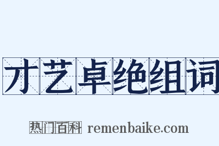 才艺卓绝组词是什么意思的图片